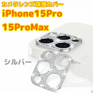 iPhone15Pro/15ProMax　カメラレンズ カバー　保護　シルバー(保護フィルム)
