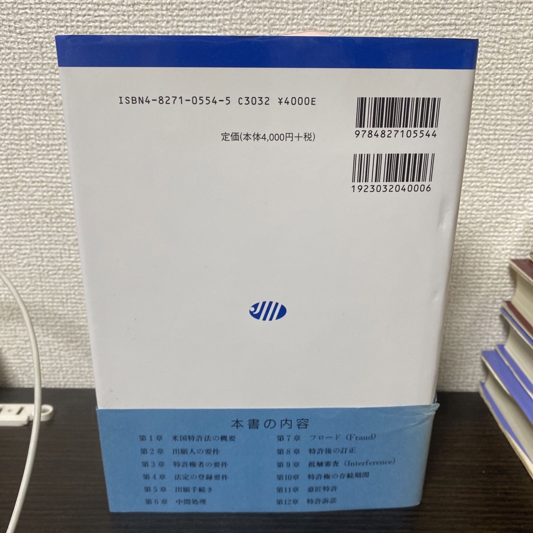 アメリカ特許の実務 米国特許出願・中間処理・訴訟 エンタメ/ホビーの本(ビジネス/経済)の商品写真