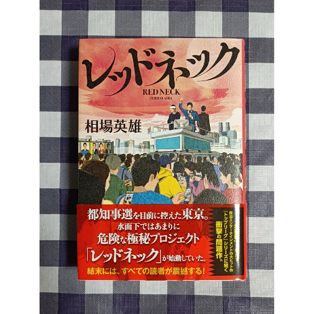 レッドネック /相場英雄 エンタメ/ホビーの本(文学/小説)の商品写真