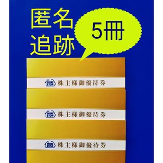 ☆ミニストップ 株主優待券　5冊(フード/ドリンク券)