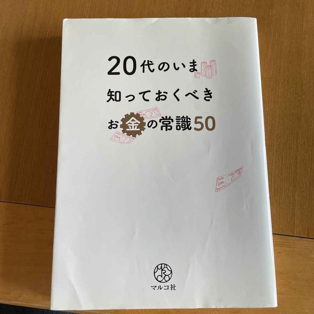 ２０代のいま知っておくべきお金の常識５０ エンタメ/ホビーの本(ビジネス/経済)の商品写真