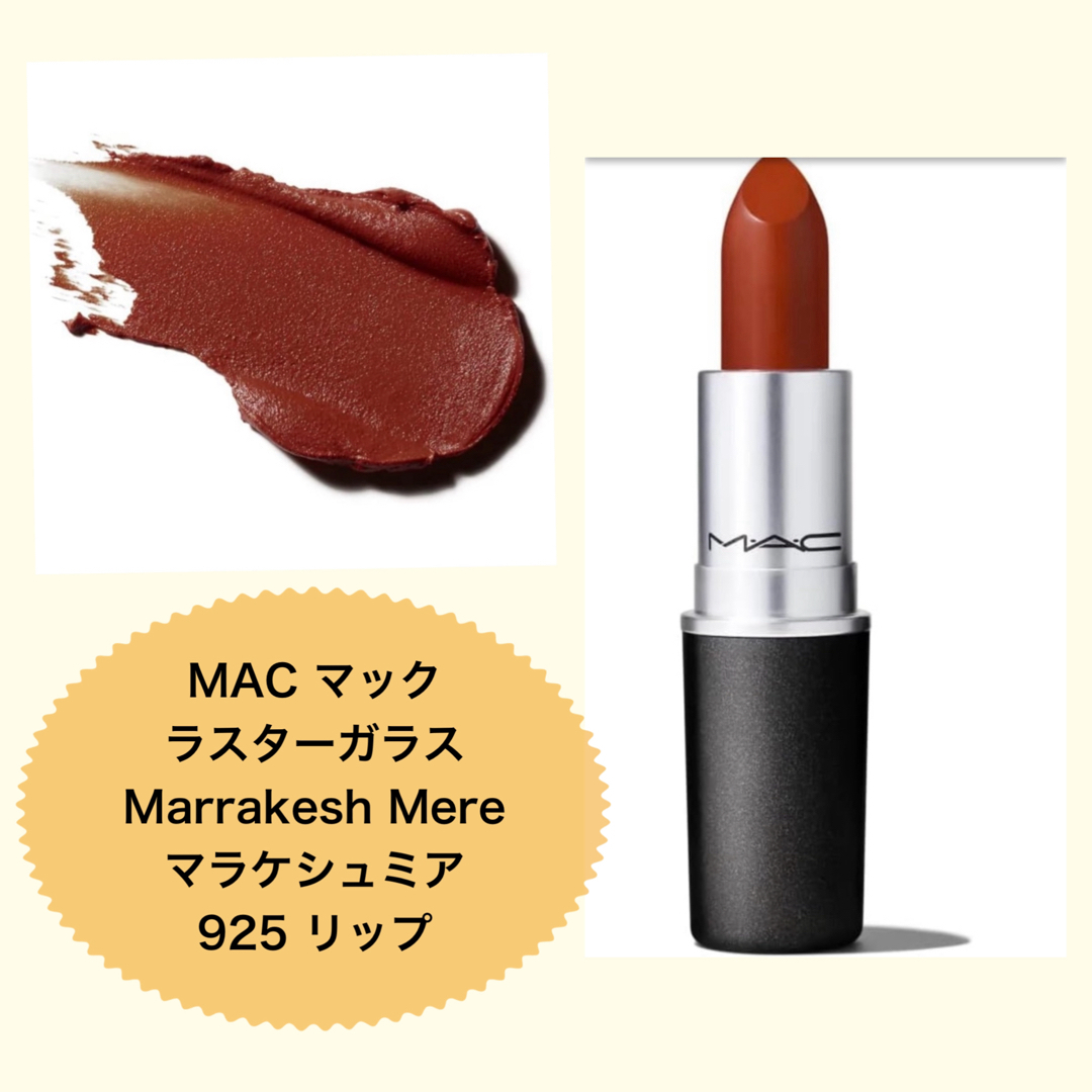MAC(マック)のMAC マック ラスターガラス   Marrakesh Mere マラケシュミア コスメ/美容のベースメイク/化粧品(口紅)の商品写真
