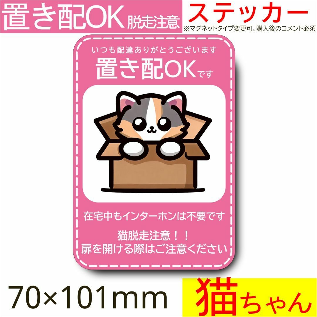 置き配　ステッカー　猫ちゃん　宅配ボックス　防水仕様　ポスト　置き配ステッカー その他のペット用品(猫)の商品写真