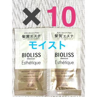 ビオリス(BIOLISS（KOSE COSMEPORT）)のビオリス エステティーク シャンプー&コンディショナートライアル　モイスト10個(シャンプー/コンディショナーセット)