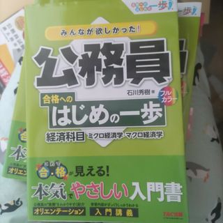 みんなが欲しかった！公務員合格へのはじめの一歩　経済科目(資格/検定)