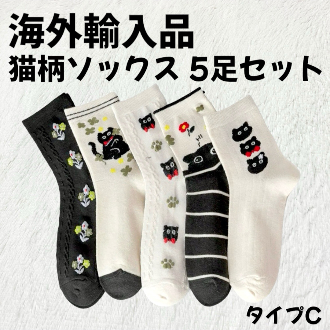 靴下屋(クツシタヤ)の【海外輸入品】猫柄 ソックス 靴下 5足セット タイプC【新品未使用】  レディースのレッグウェア(ソックス)の商品写真