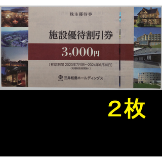 三井松島 株主優待 施設優待券 6000円分 2024年6月期限 -b(その他)