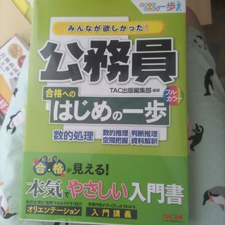 みんなが欲しかった！公務員合格へのはじめの一歩　数的処理(資格/検定)