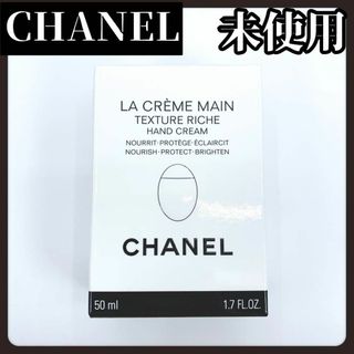 シャネル(CHANEL)の【未使用】CHANEL　シャネル　ハンドクリーム　ラクレームマン　リッシュ(ハンドクリーム)