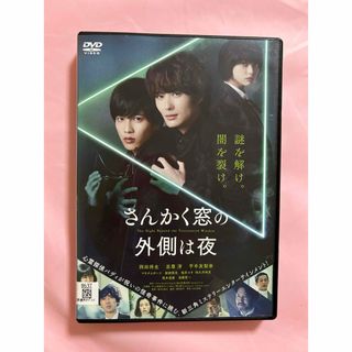 DVD  映画　さんかく窓の外側は夜　邦画　サスペンス　ホラー　岡田将生　志尊淳(日本映画)