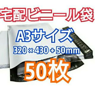 宅配ビニール袋 A3サイズ 50枚 宅配用 宅配袋 梱包 資材 LDPE袋(ラッピング/包装)