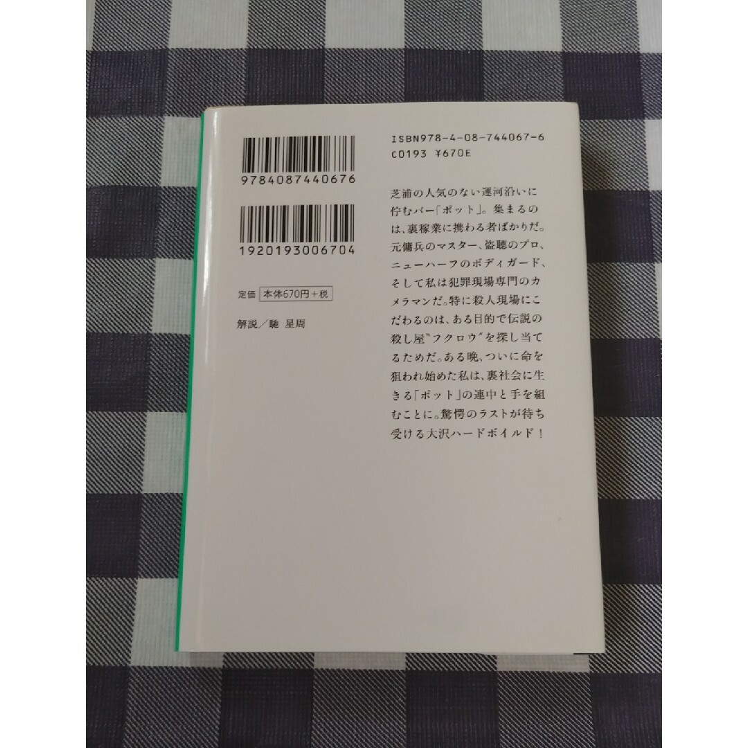 集英社(シュウエイシャ)の烙印の森 / 大沢在昌 エンタメ/ホビーの本(文学/小説)の商品写真