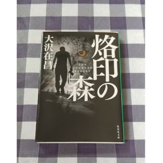 シュウエイシャ(集英社)の烙印の森 / 大沢在昌(文学/小説)