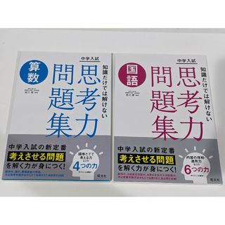 【未記入】　中学入試 知識だけでは解けない思考力問題集 算数　国語(語学/参考書)