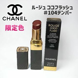 CHANEL - 【限定色】シャネル ルージュ ココフラッシュ(リップスティック) 104テンパー