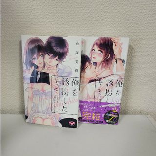 【中古本】俺を誘拐したキミ 午後２時、陽のあたる密室で 2冊 花岡美莉 祥伝社(女性漫画)