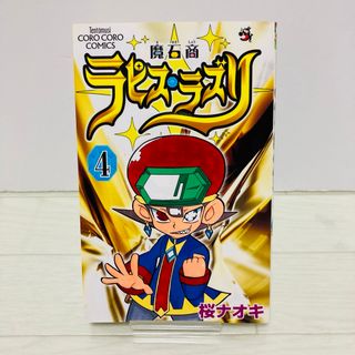 ショウガクカン(小学館)の魔石商　ラピスラズリ　4巻　初版　桜ナオキ(少年漫画)