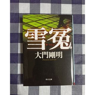 角川書店 - 雪冤 / 大門剛明