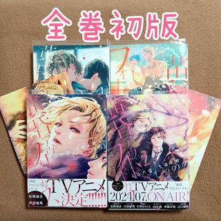 【全巻初版】「黄昏アウトフォーカス」じゃのめ　全巻