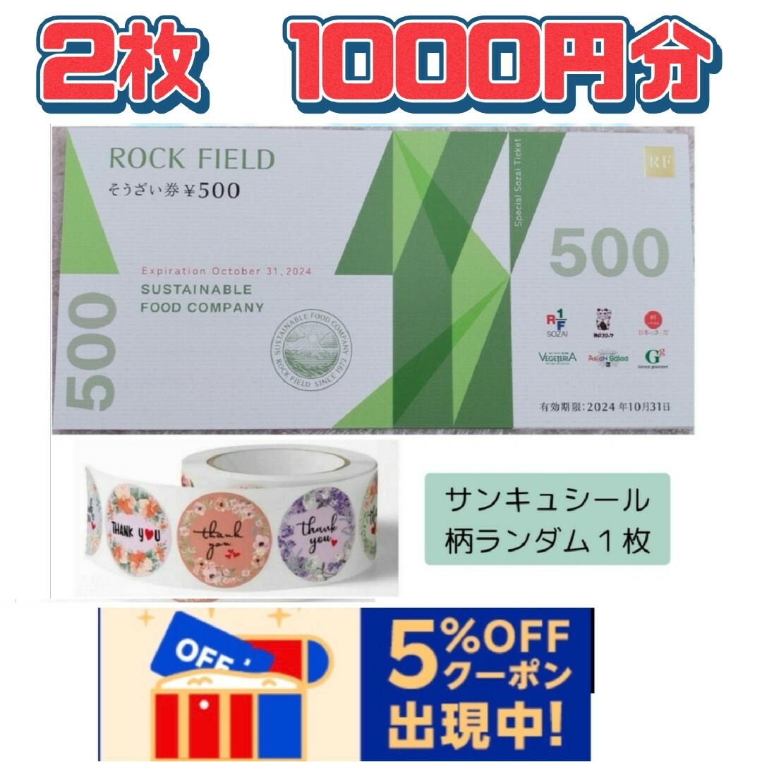 ロックフィールド　株主優待券  おそうざい券　1000円分　とサンキュシール１枚 エンタメ/ホビーのコレクション(印刷物)の商品写真