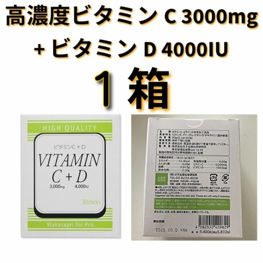 ワカサプリ 高濃度ビタミンC+D 食品/飲料/酒の健康食品(ビタミン)の商品写真