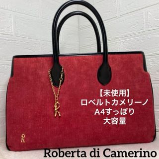 ROBERTA DI CAMERINO - 【未使用】ロベルトカメリーノ　A4すっぽり　赤コーデュロイバッグ　大容量　