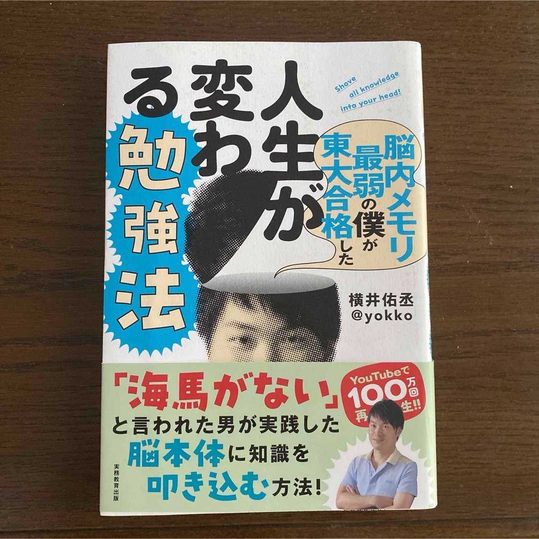 脳内メモリ最弱の僕が東大合格した人生が変わる勉強法 エンタメ/ホビーの本(語学/参考書)の商品写真