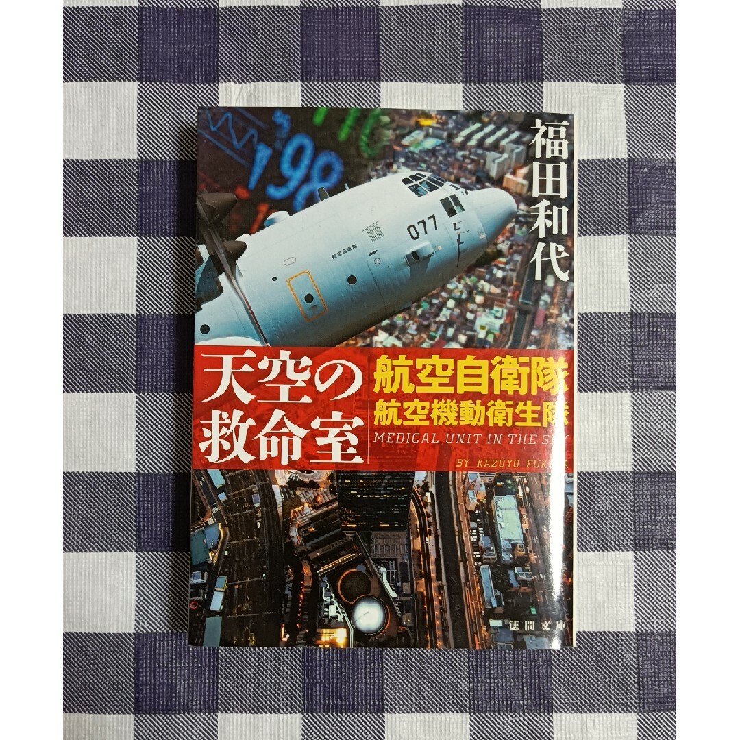 天空の救命室 / 福田和代 エンタメ/ホビーの本(文学/小説)の商品写真