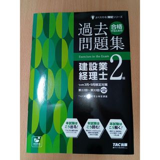 【書込みなし】建設業経理士２級　過去問題集(資格/検定)