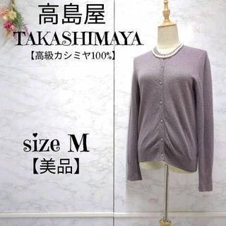 タカシマヤ(髙島屋)の【洗えるカシミヤ100】美品✨TAKASHIMAYA　高島屋　カーディガン　薄紫(カーディガン)