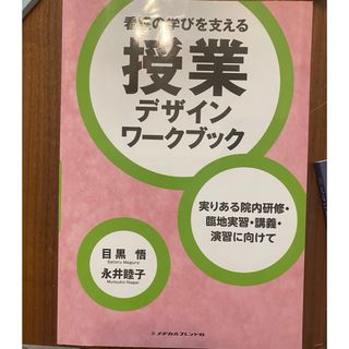 看護の学びを支える授業デザインワ－クブック(健康/医学)