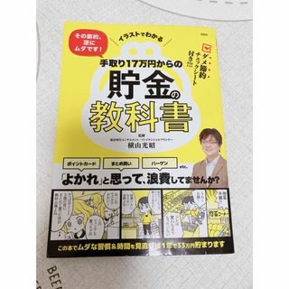 手取り１７万円からの貯金の教科書(住まい/暮らし/子育て)