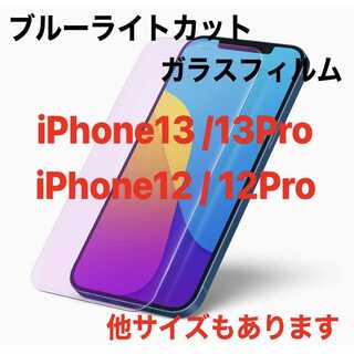 ブルーライトカット ガラスフィルム iPhone13/13Pro/12/12P(その他)