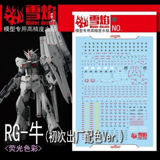 RG 1/144 νガンダム　ファーストロットカラーVer用蛍光水転写式デカール(模型/プラモデル)