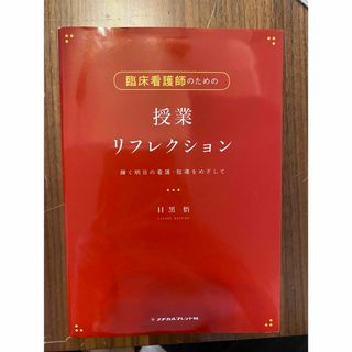 臨床看護師のための授業リフレクション(健康/医学)