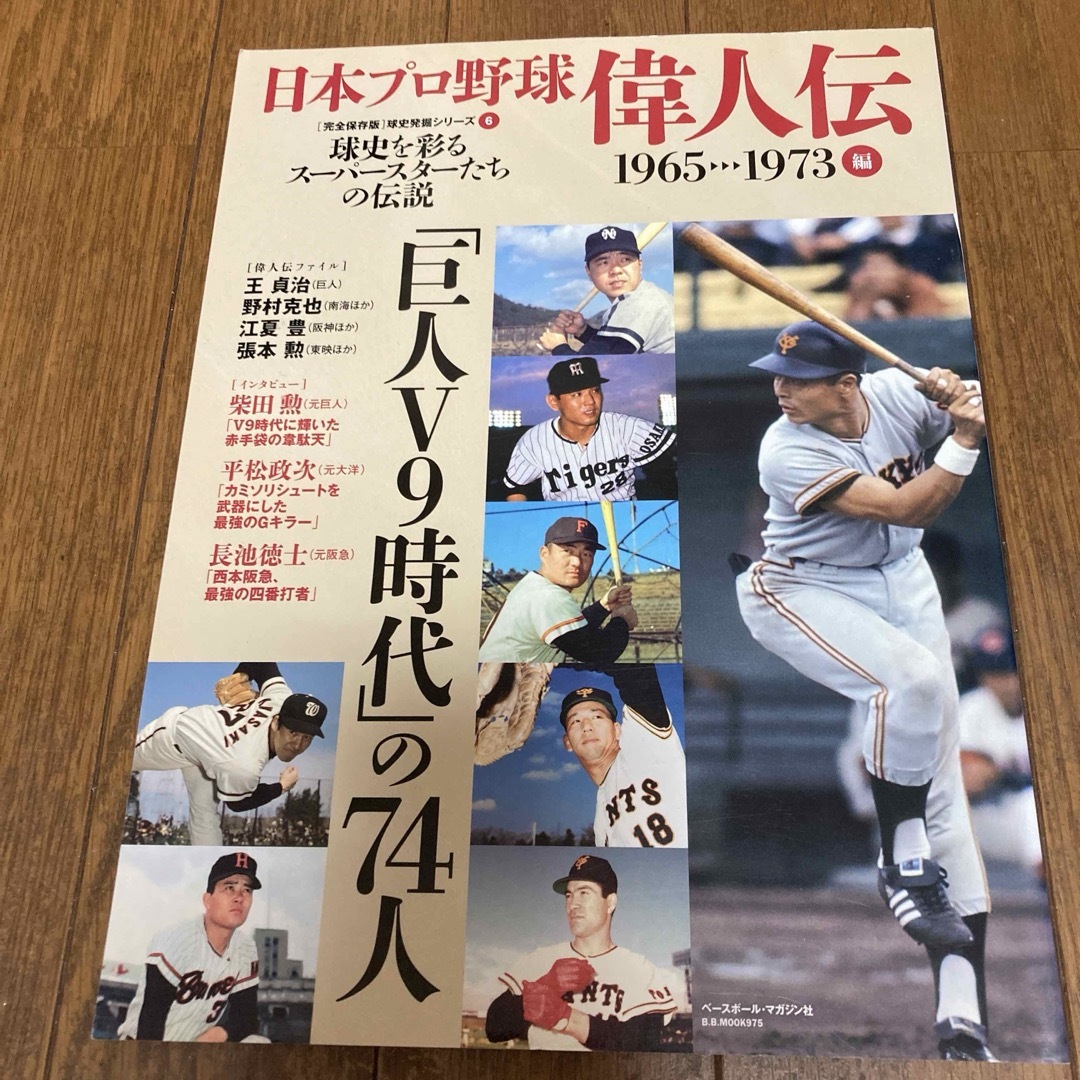 日本プロ野球偉人伝 エンタメ/ホビーの本(趣味/スポーツ/実用)の商品写真