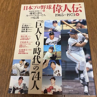 日本プロ野球偉人伝(趣味/スポーツ/実用)
