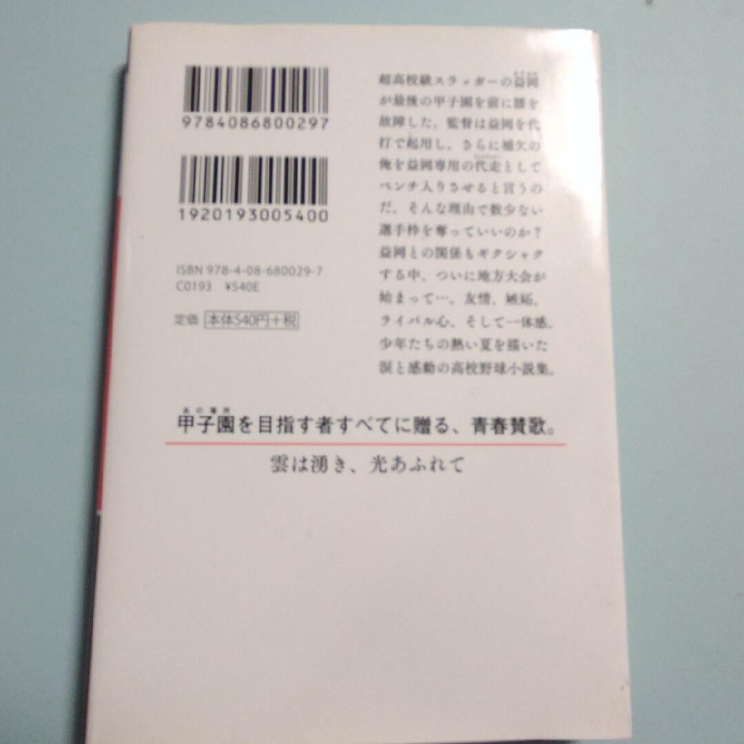 集英社(シュウエイシャ)の雲は湧き、光あふれて エンタメ/ホビーの本(その他)の商品写真