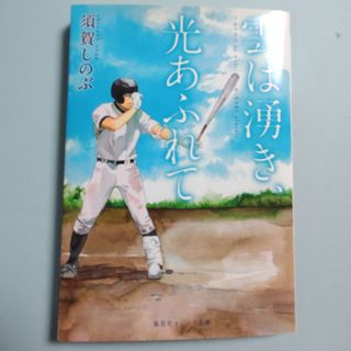 シュウエイシャ(集英社)の雲は湧き、光あふれて(その他)