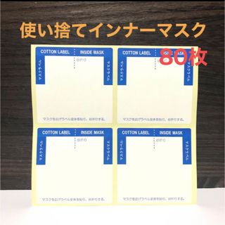 日本製 吸水ラベル 使い捨てインナーマスク 80枚 