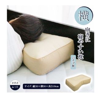 30x50 横向きに寝やすい枕 パイプ まくら 横向き 横 肩こり 首こり(枕)