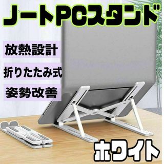 ノートパソコンスタンド 白 タブレット 折り畳み PCスタンド　読書