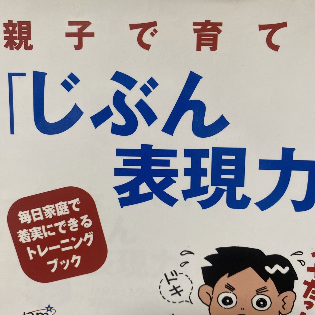 親子で育てる「じぶん表現力」 毎日家庭で着実にできるトレーニングブック エンタメ/ホビーの本(住まい/暮らし/子育て)の商品写真