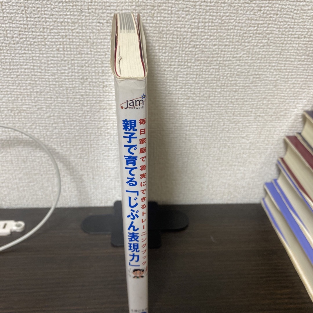 親子で育てる「じぶん表現力」 毎日家庭で着実にできるトレーニングブック エンタメ/ホビーの本(住まい/暮らし/子育て)の商品写真