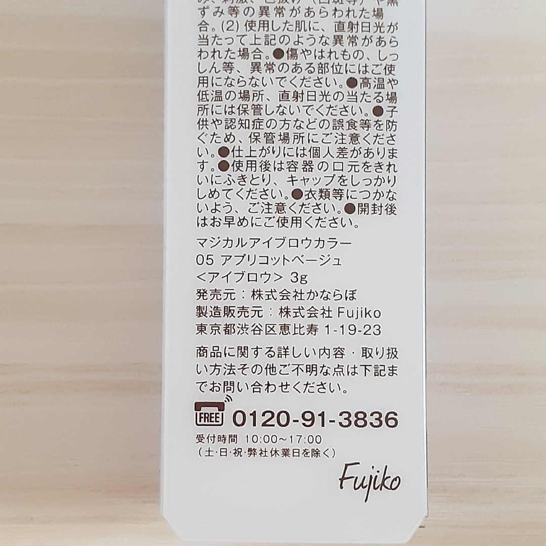Fujiko(フジコ)のFujiko フジコ マジカルアイブロウカラー 05 アプリコットベージュ コスメ/美容のベースメイク/化粧品(眉マスカラ)の商品写真