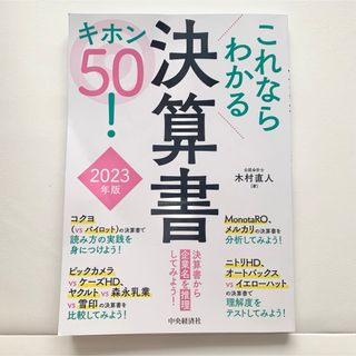 これならわかる決算書キホン５０！(ビジネス/経済)