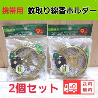 携帯蚊取り線香ケース 蚊取り線香ホルダー虫除け 送料無料(その他)