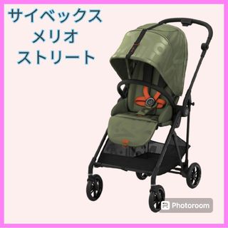 cybex - 綺麗　サイベックス　メリオストリート　cybex MELIO STREET