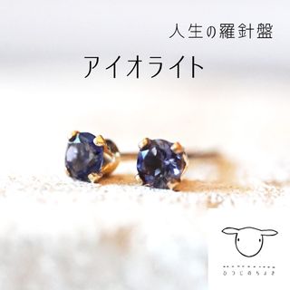 天然石 宝石質 アイオライト 一粒ピアス シンプル 14kgf(ピアス)