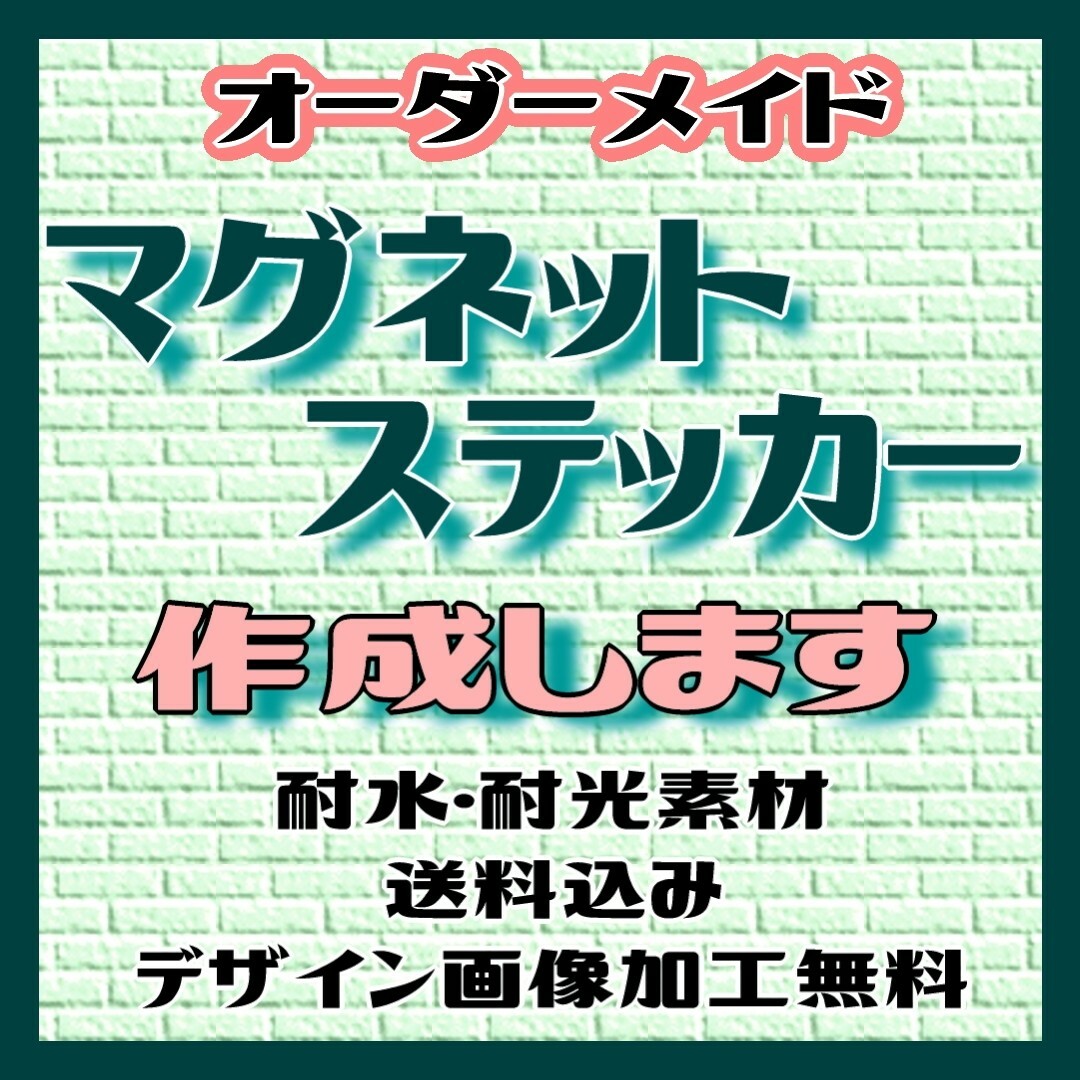 【オーダーメイド】マグネットステッカー【オリジナル作成します】 その他のその他(オーダーメイド)の商品写真